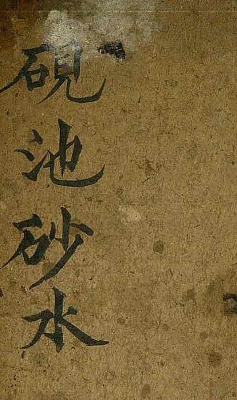 《砚池砂水》