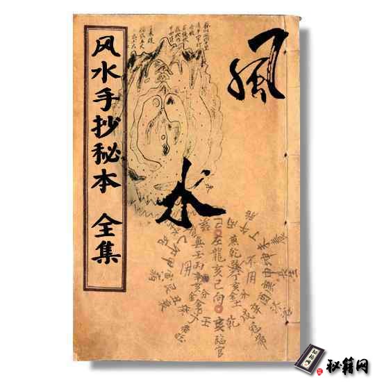 《风水手抄秘本》全集