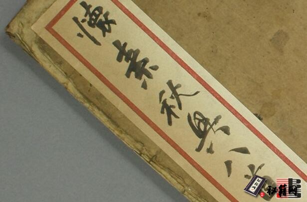 古籍.秋兴八首.杜甫诗.祝允明临.怀素书