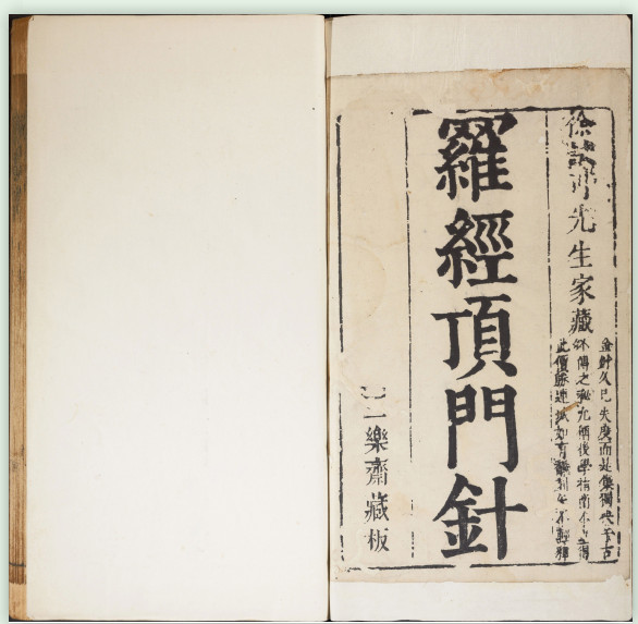 《新镌徐氏家藏罗经顶门针》明三乐斋藏板