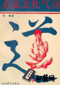 [武功秘籍][道家玄牝气功].pdf