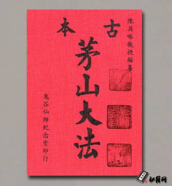 《茅山古法》
