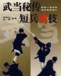 [武功秘籍]《武当秘传短兵绝技》赵蓉.游明生.pdf