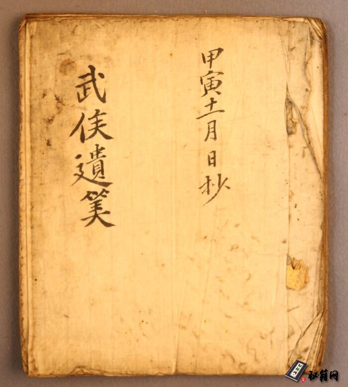一种不常见的术数占卜书籍《武侯遺算》