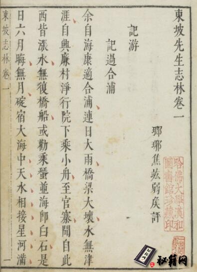 古籍.东坡先生志林.五卷.宋.苏轼撰.明.焦竑评.明末朱墨套印本