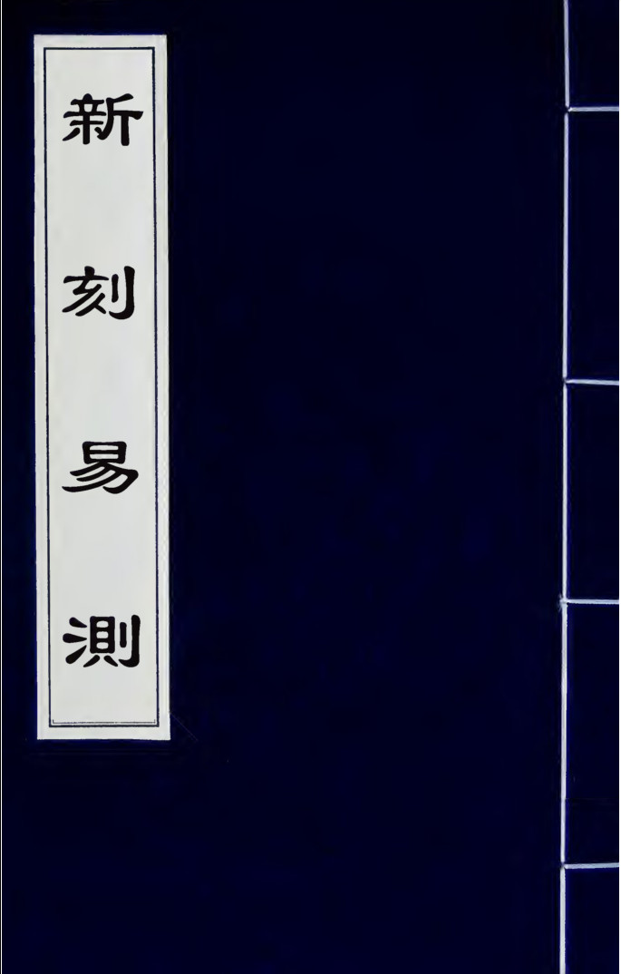 《新刻易测》十卷PDF电子版