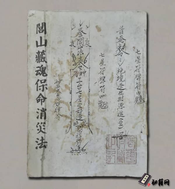 《閭山藏魂保命消災法》