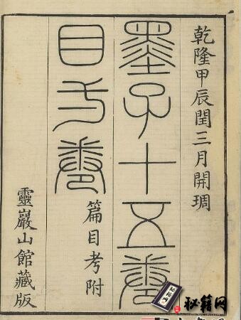古籍.墨子.十五卷.目一卷.清毕沅校注.清乾隆四十九年灵岩山馆刻本.1784年