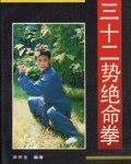 [武功秘籍]三十二势绝命拳.pdf