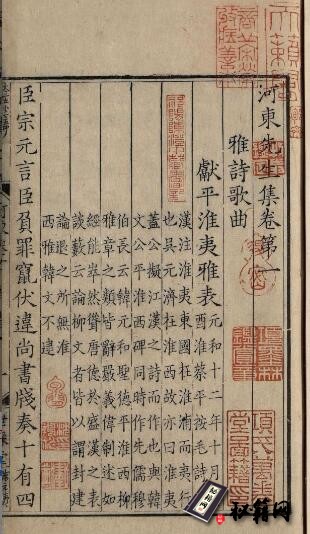 古籍.河东先生集. 序. 凡例. 目录及卷 1-15. 唐.   南宋咸淳年间廖莹中世彩堂校刊本