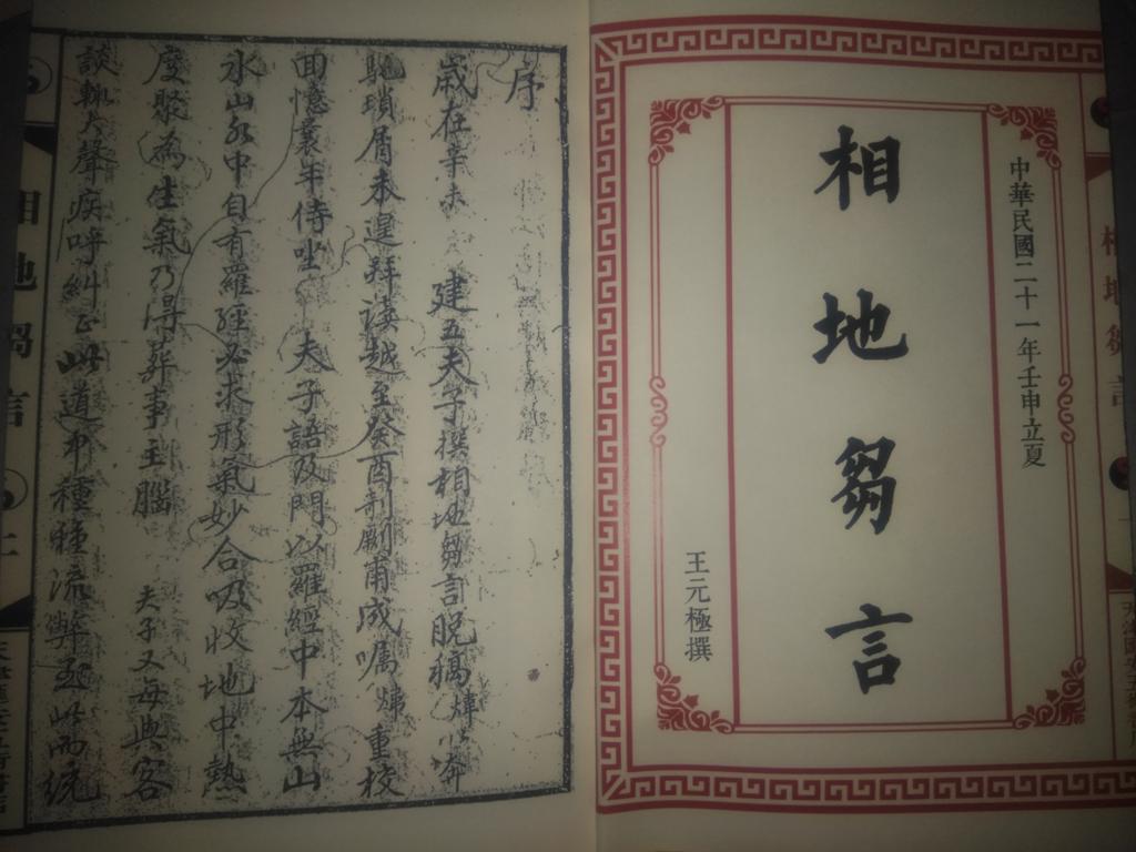 《相地雏言》王元极