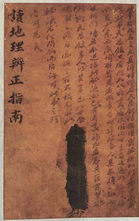《读地理辨正指南》（三元真谛稿本）王元极