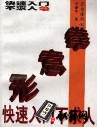 [武功秘籍][形意拳快速入门不求人].王建华.pdf