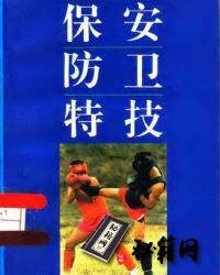 [武功秘籍]保安防卫特技—杨维编.pdf