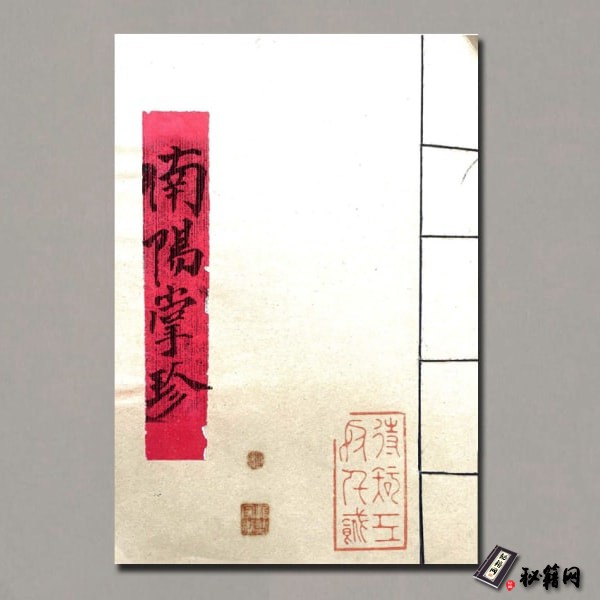 《南阳掌珍遁甲》