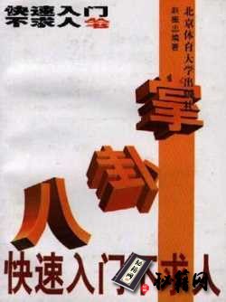 [武功秘籍]八卦掌快速入门不求人（赵振忠）.pdf