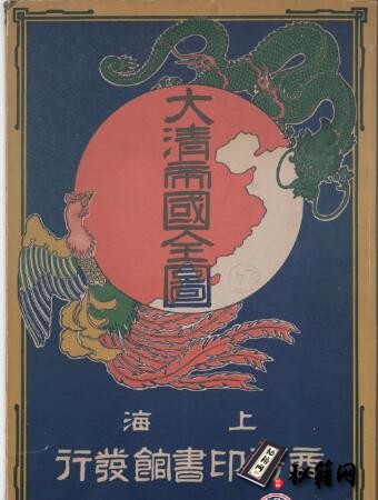 古籍.大清帝国全图.25幅.上海商务印书馆编印.清光绪31年刊本.1905年