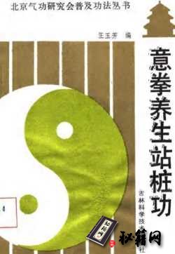 [武功秘籍]意拳养生站桩功.pdf