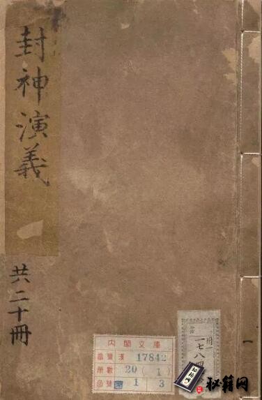 古籍.新刻钟伯敬先生批评封神演义.二十卷.一百回.明.万历间金阊载阳舒文渊刊本
