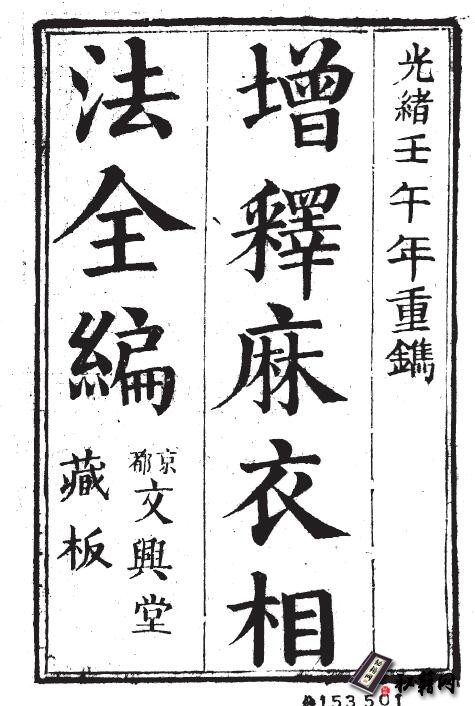 历代相术中影响最大相术古籍《新刊校正增釋麻衣先生人相全编_神相水鏡集》