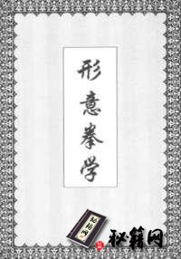 [武功秘籍]形意拳学--孙禄堂.pdf