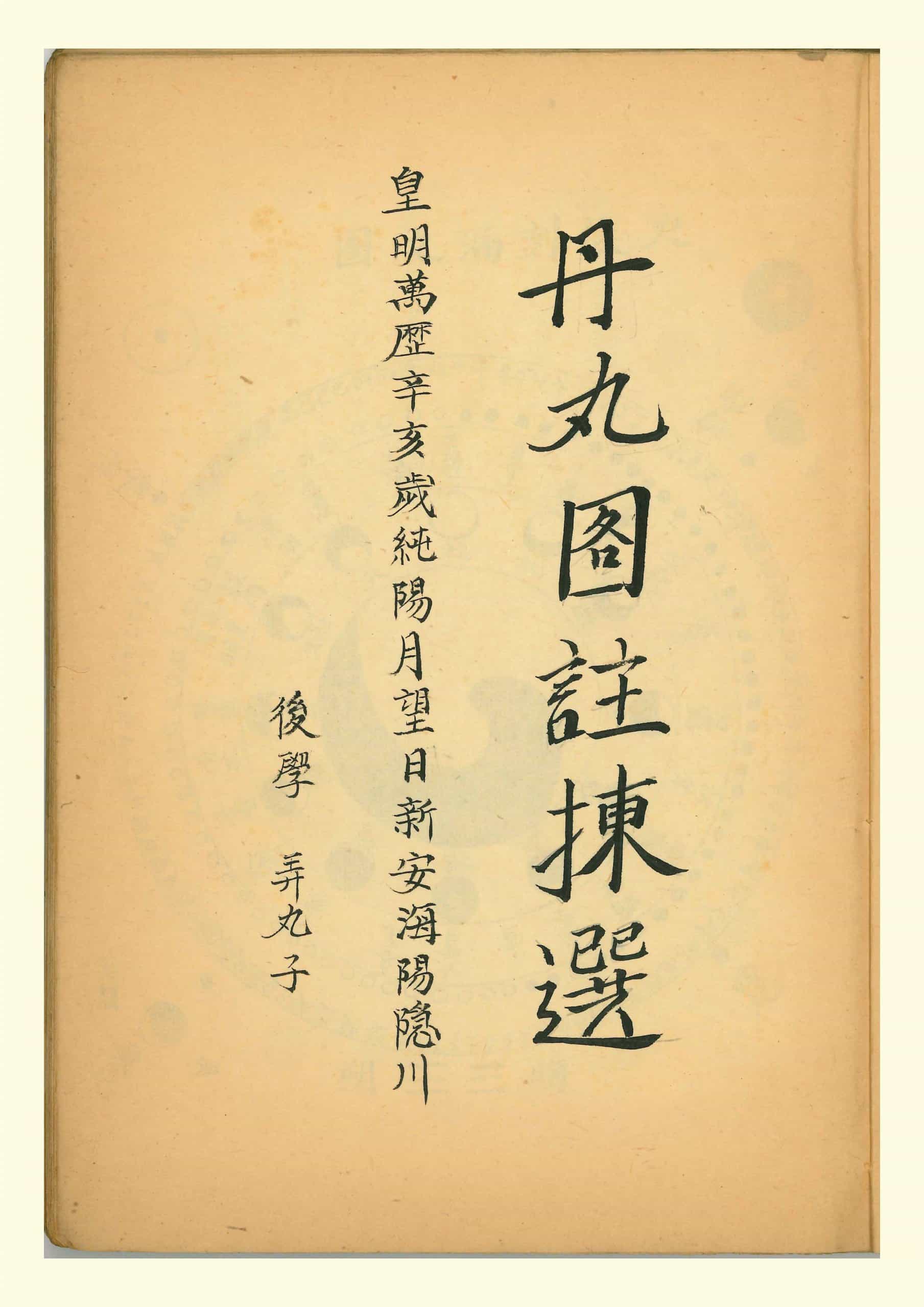 《丹丸图注拣选》明代万历丹道古籍