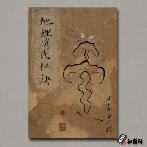 《地理嵪氏秘诀》