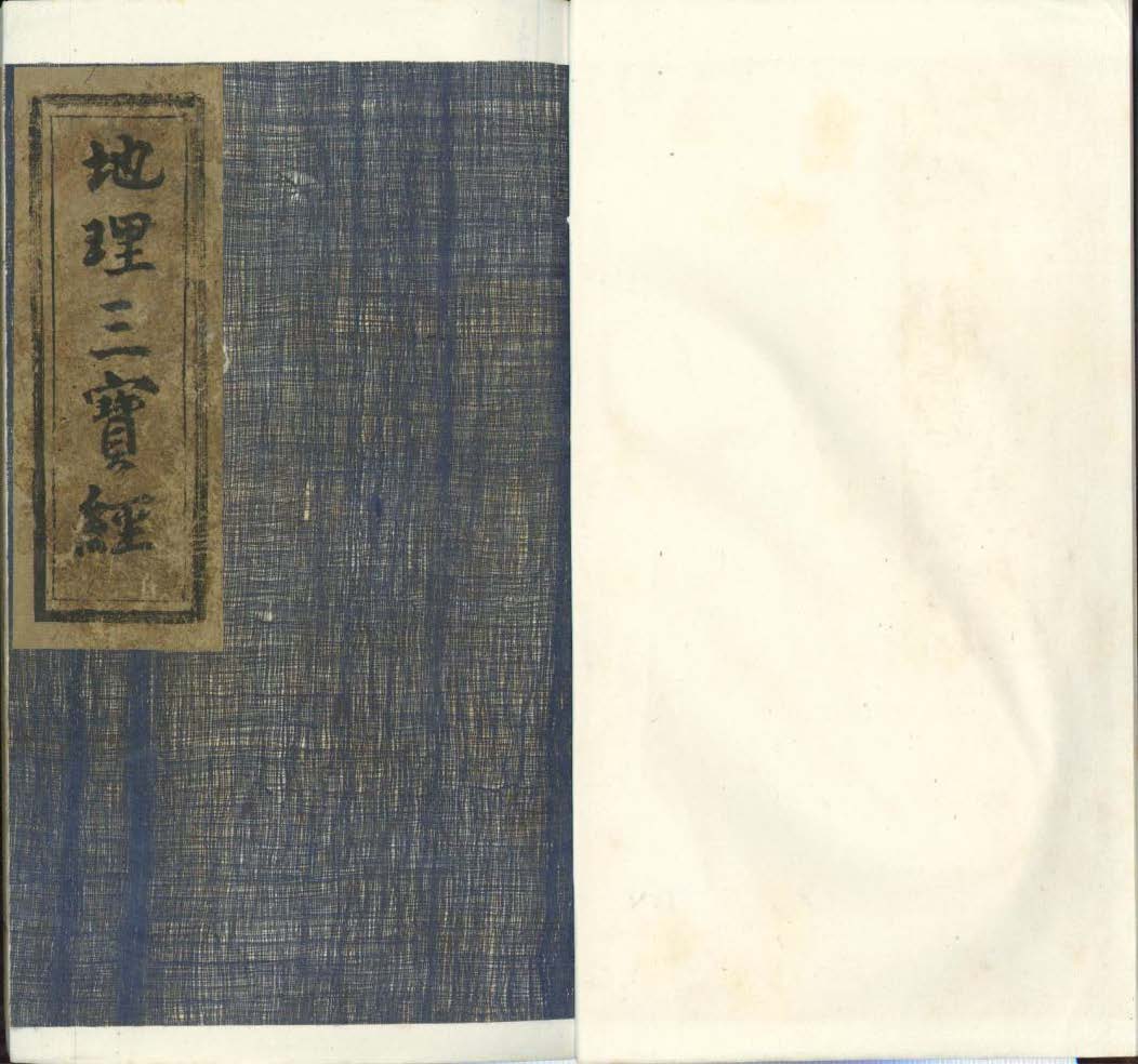 《地理三宝经》