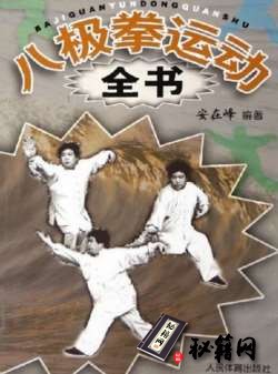 [武功秘籍]八极拳运动全书（安在峰）.pdf
