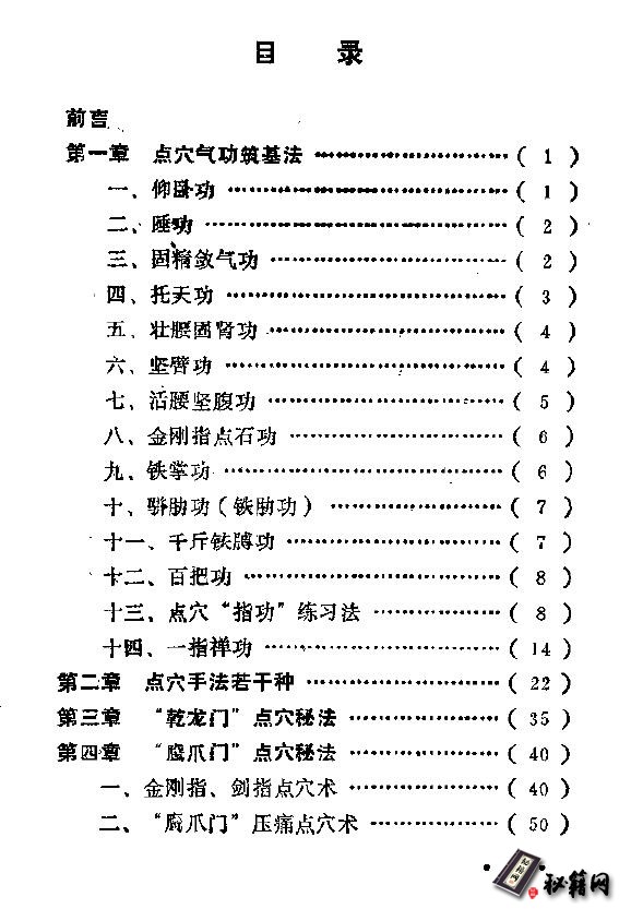 独门失传秘法-中国秘藏点穴术