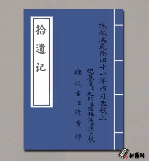 《拾遗记》苻秦.王嘉.四库本