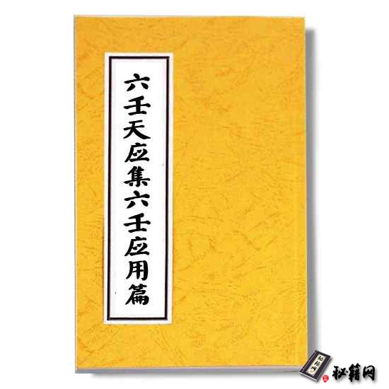 《六壬天应集六壬应用篇》大六壬神课六爻书籍
