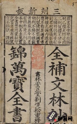 古籍.新板增补天下便用文林妙锦万宝全书.38卷.明万历40年书林安正堂刊本.1612年