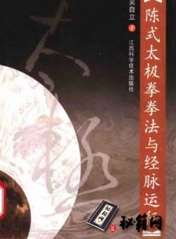 [武功秘籍][陈式太极拳拳法与经脉运行].吴自立.扫描版.pdf