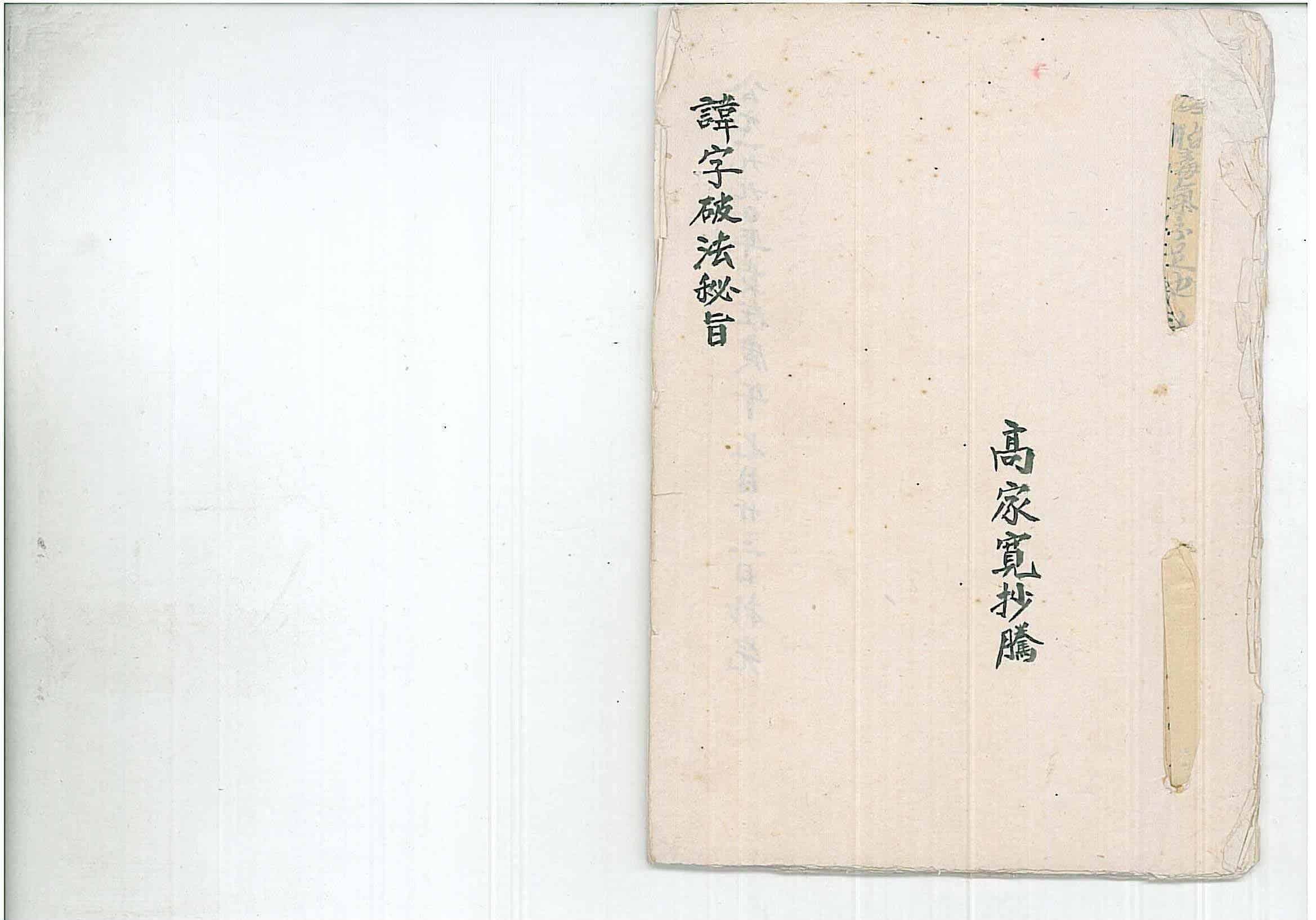 《讳字破法秘旨》手抄本