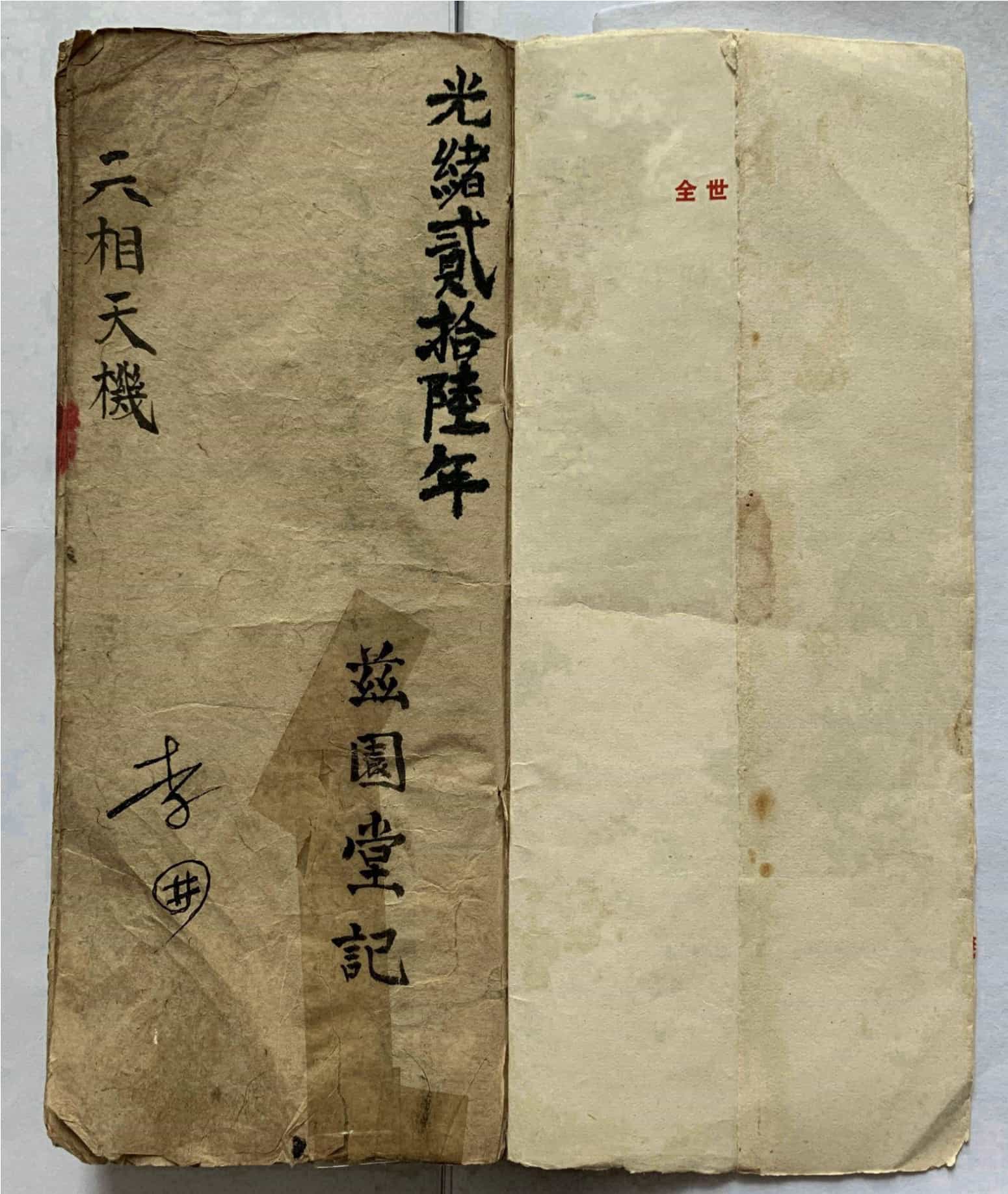 《六相天机》兹园堂记，清代的一本看相奇书