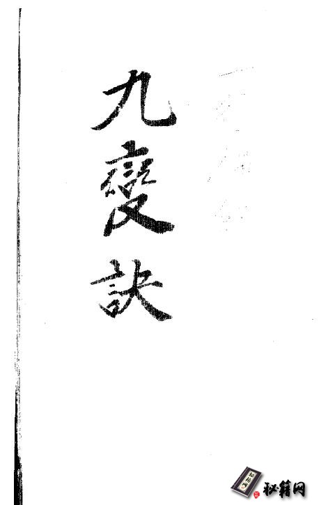 历来被视为研究天星风水的必读典籍《九变秘诀》