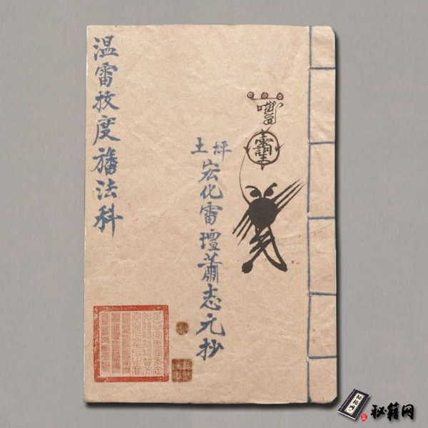《符咒神法通灵秘笈》（龙潭阁藏版）
