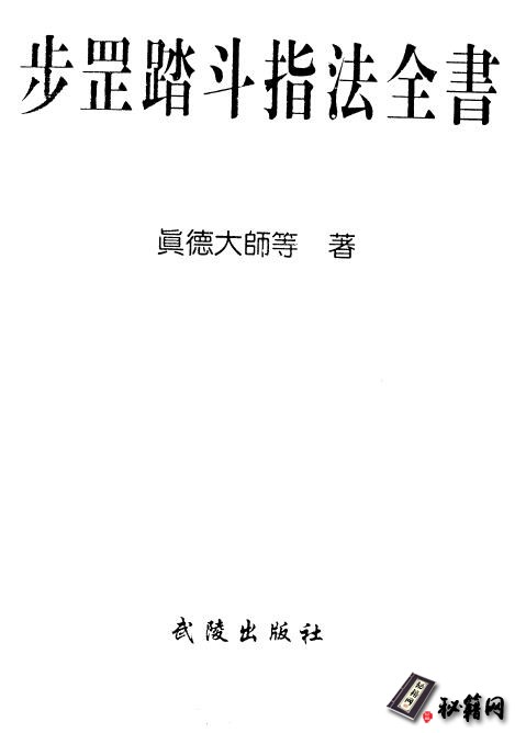 中国道壇上之真精《步罡踏斗指法全书》
