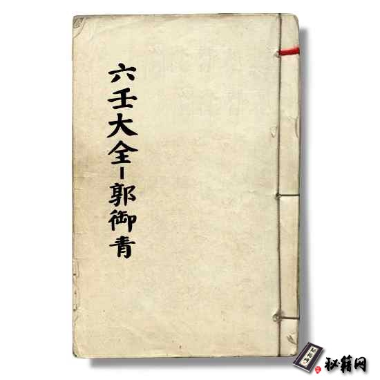 《六壬大全》郭御青手抄影印本六壬书籍
