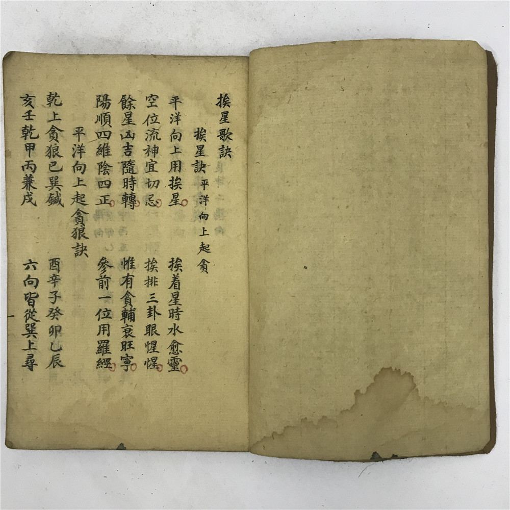 《挨星歌诀》民国三十二年抄录本