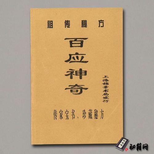 《祖传秘方百应神奇》