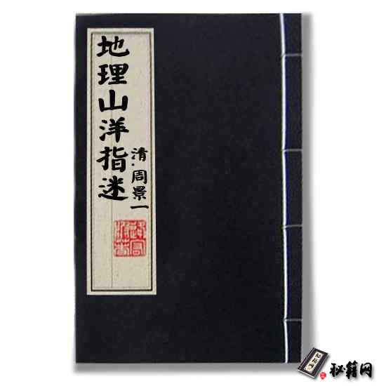 《地理山洋指迷》清代.周景一著，可视为讲解风水学的高速路，风水作品的秘中秘