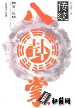 [武功秘籍]传统八卦掌（中）.pdf