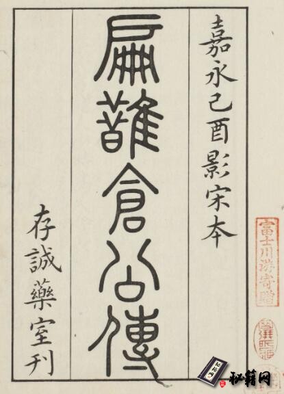古籍.影宋扁鹊仓公列传