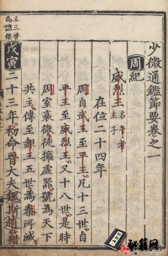 古籍.少微通鉴节要. 五十卷. 外纪四卷. 宋. 江贽撰. 明正德九年司礼监经厂刊本