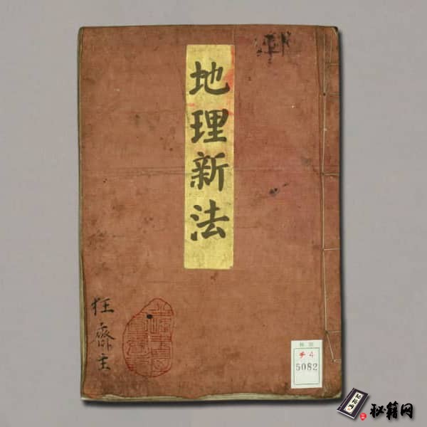 《地理新法》