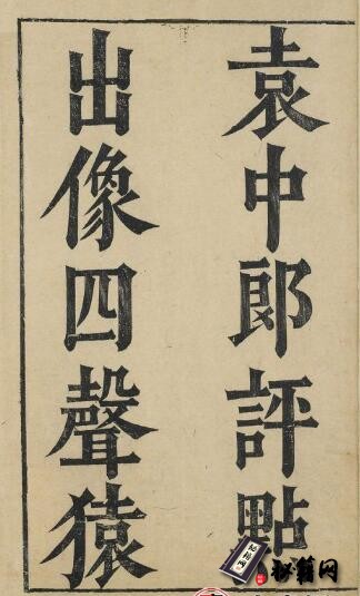 古籍.徐文长文集. 三十卷. 附四声猿. 明. 徐渭撰. 袁宏道评点. 明万历四十二年刊本