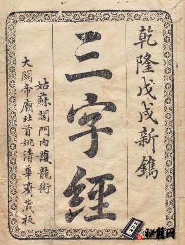 古籍.三字经.宋.王应麟编.清乾隆四十三年姑苏刊本