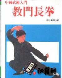 [武功秘籍]教门长拳：中国武术入门（新潮社编辑小组编）.pdf